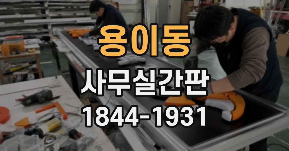 용이동 사무실간판