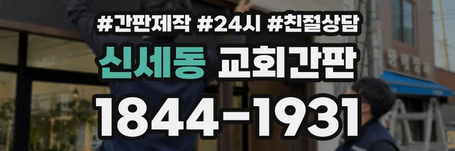 신세동 교회간판 상담 전화 1844-1931