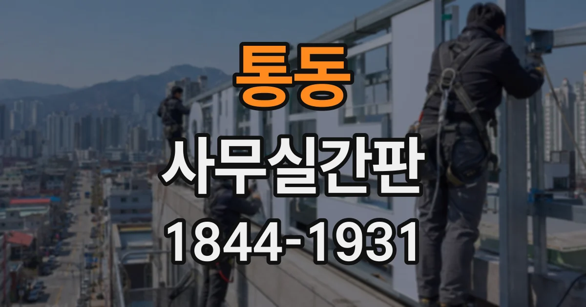통동 사무실간판