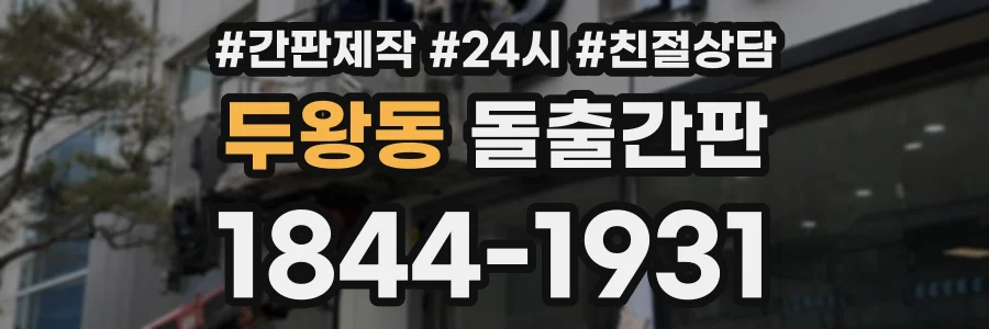 두왕동 돌출간판 상담 전화 1844-1931