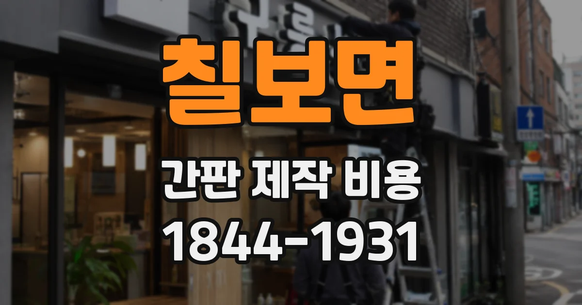 칠보면 간판 제작 비용