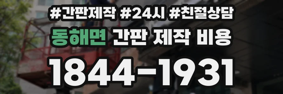 동해면 간판 제작 비용