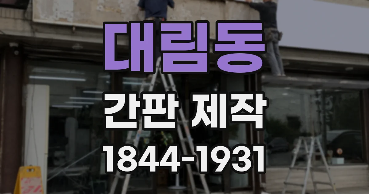 대림동 간판 제작