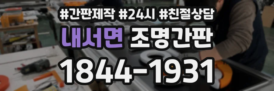 내서면 조명간판 상담 전화 1844-1931