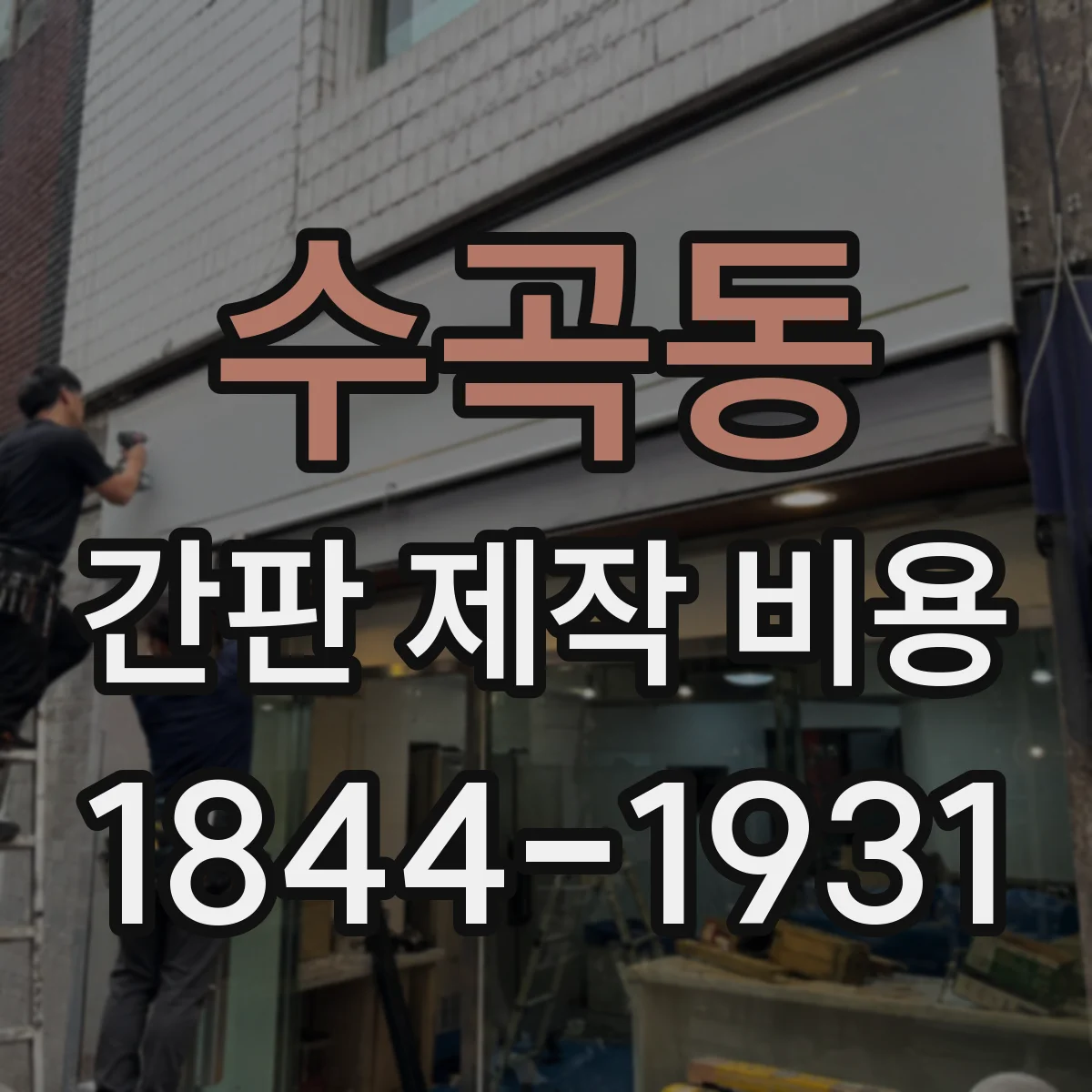 수곡동 간판 제작 비용