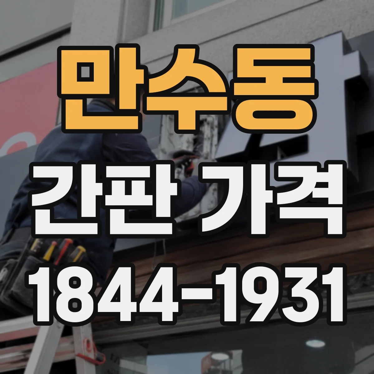 만수동 간판 가격