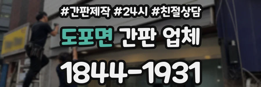 도포면 간판 업체