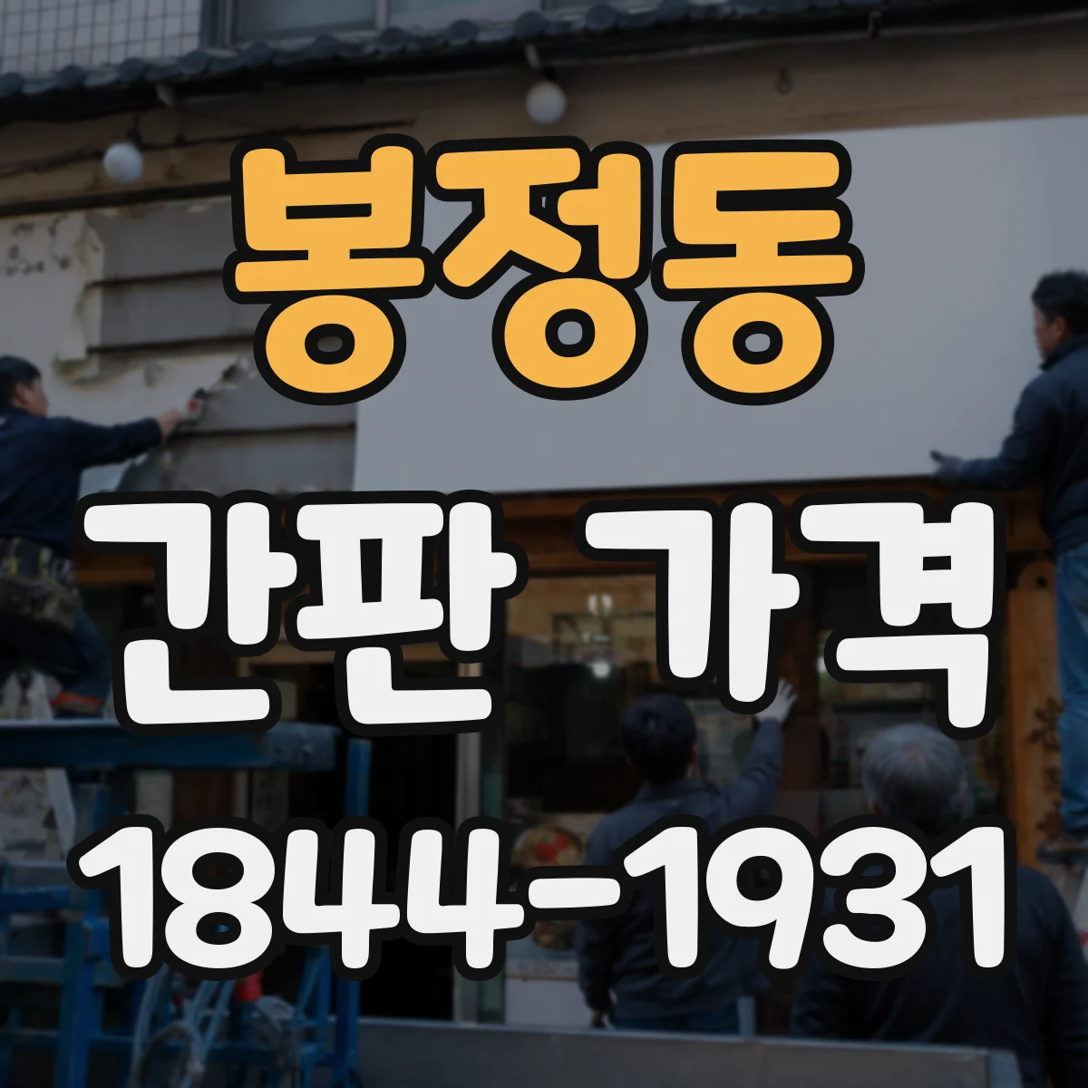 봉정동 간판 가격