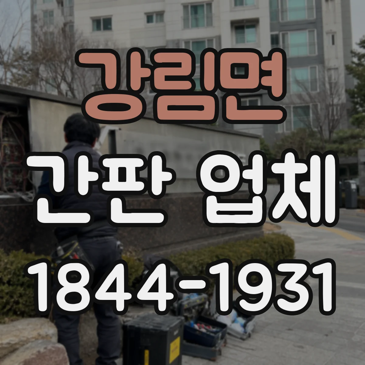 강림면 간판 업체