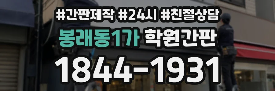 봉래동1가 학원간판 상담 전화 1844-1931