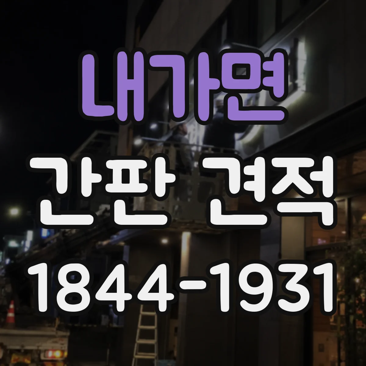 내가면 간판 견적