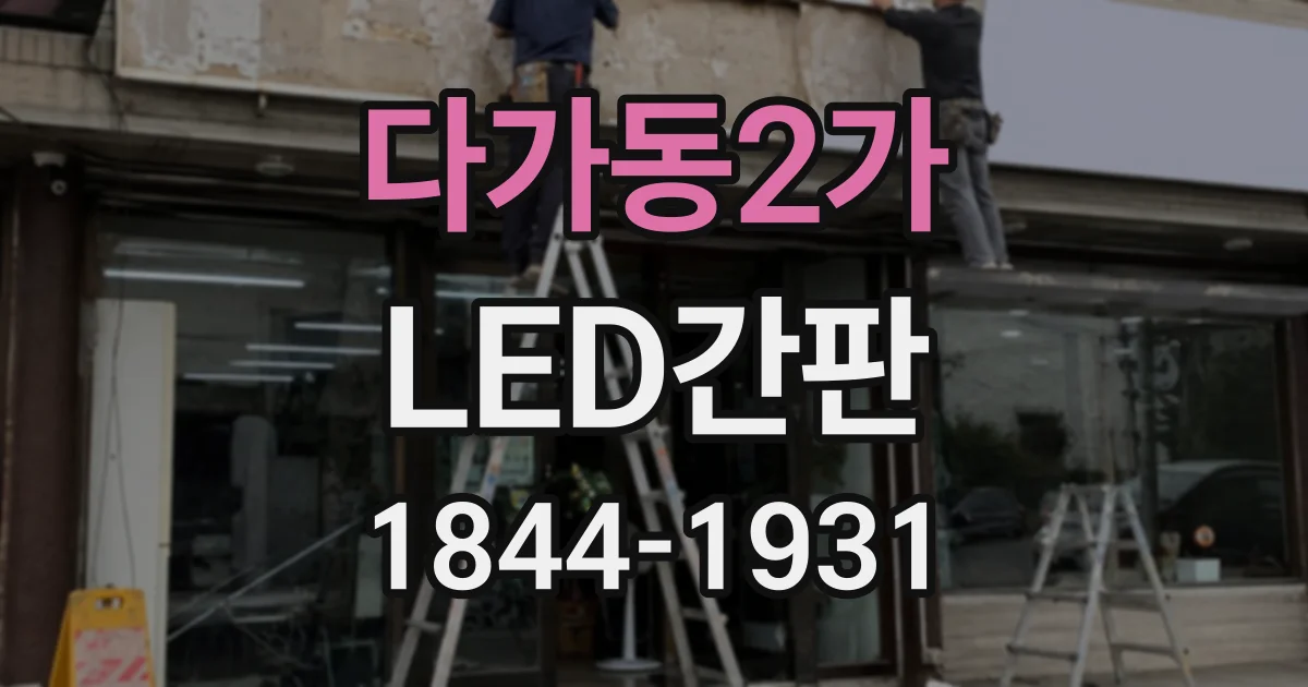 다가동2가 LED간판