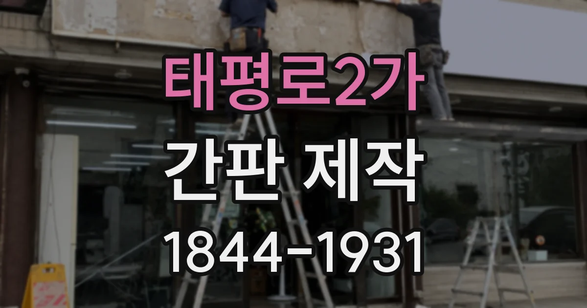 태평로2가 간판 제작