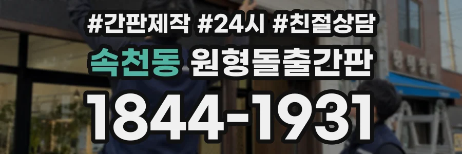 속천동 원형돌출간판 상담 전화 1844-1931