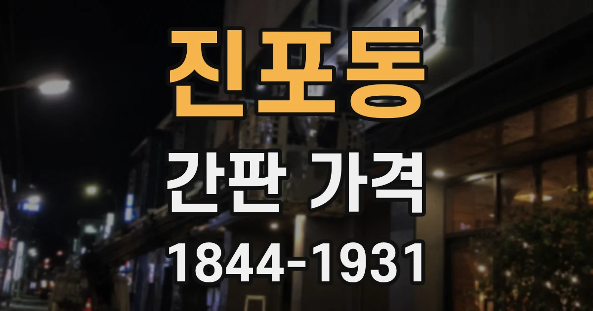 진포동 간판 가격