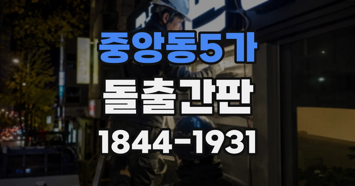 중앙동5가 돌출간판