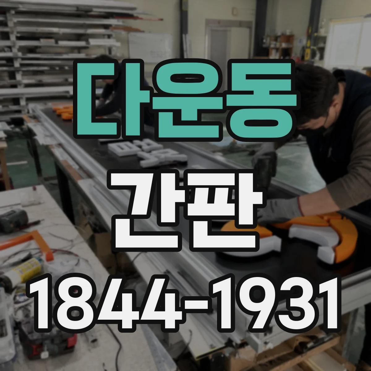 다운동 간판