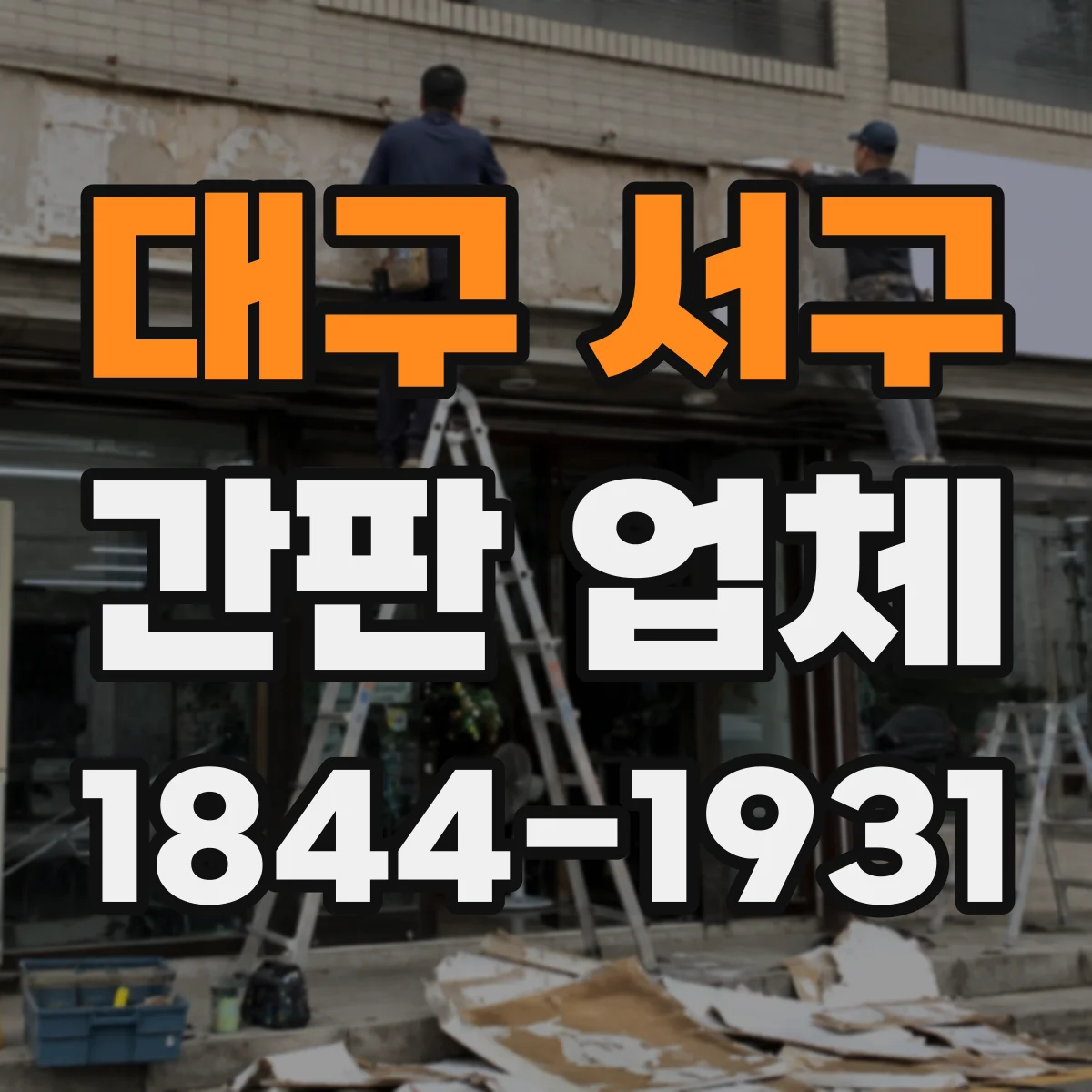 대구 서구 간판 업체 업종별 글자체 선택 가이드와 크기 산정