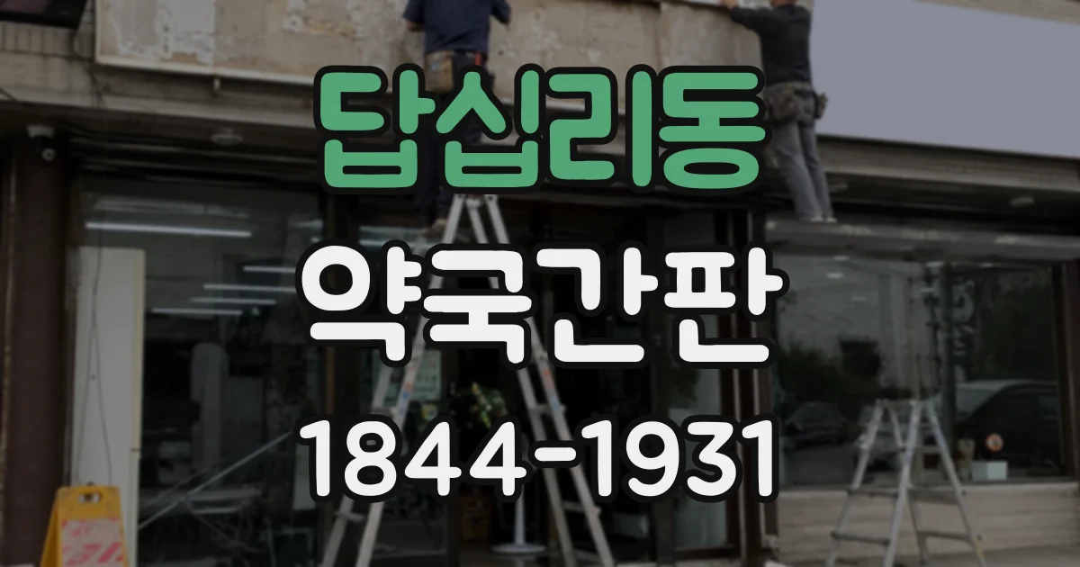 답십리동 약국간판