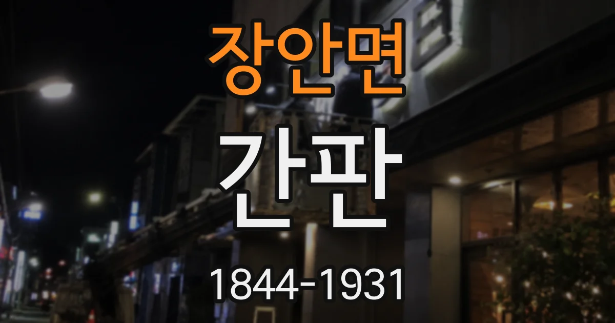 장안면 간판