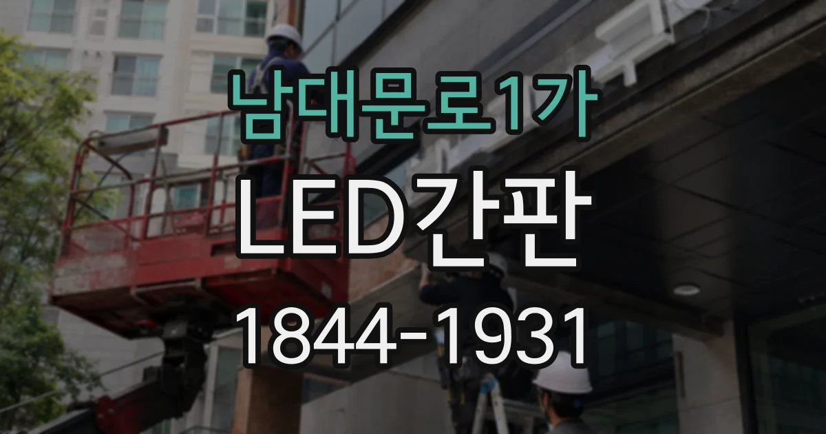 남대문로1가 LED간판