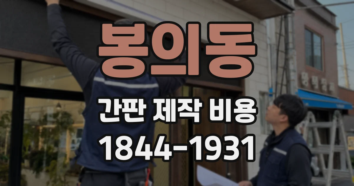 봉의동 간판 제작 비용