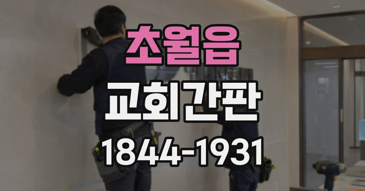 초월읍 교회간판