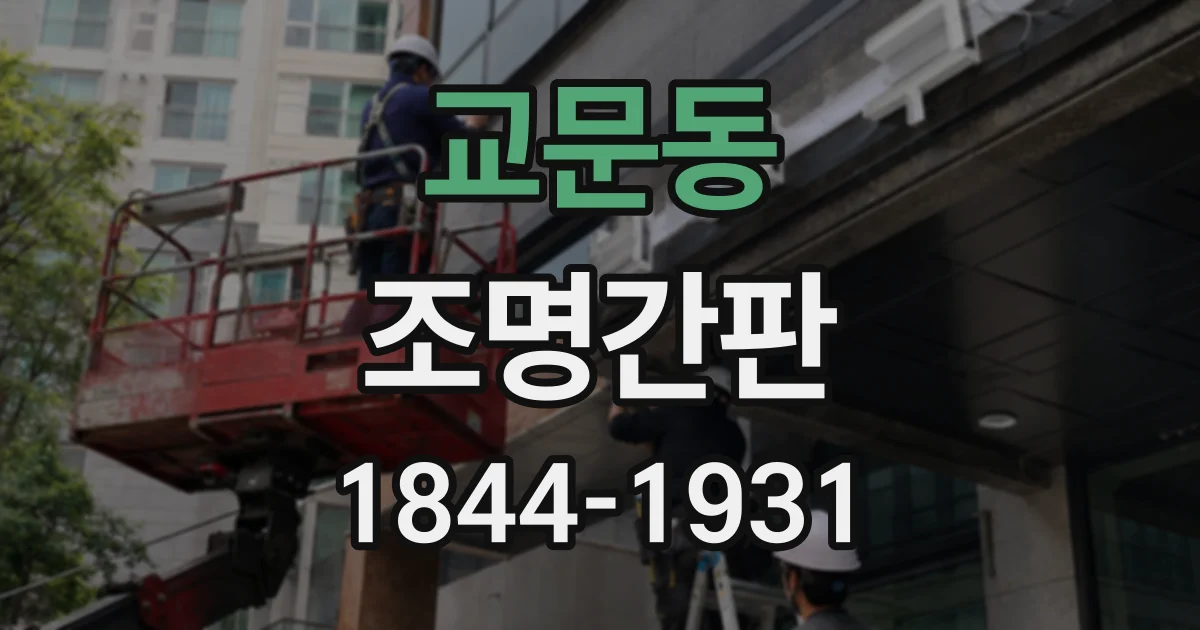 교문동 조명간판