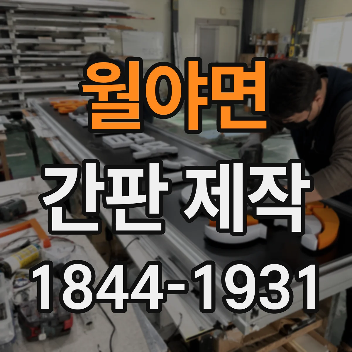 월야면 간판 제작