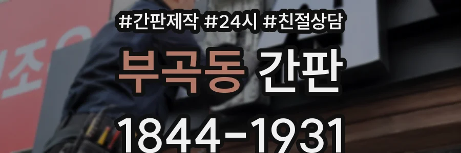 부곡동 간판