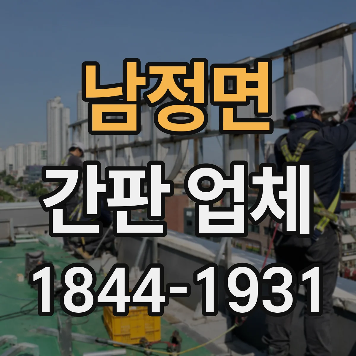 남정면 간판 업체