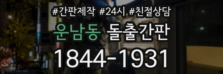 운남동 돌출간판 상담 전화 1844-1931