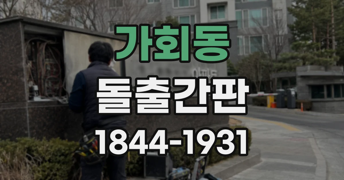 가회동 돌출간판