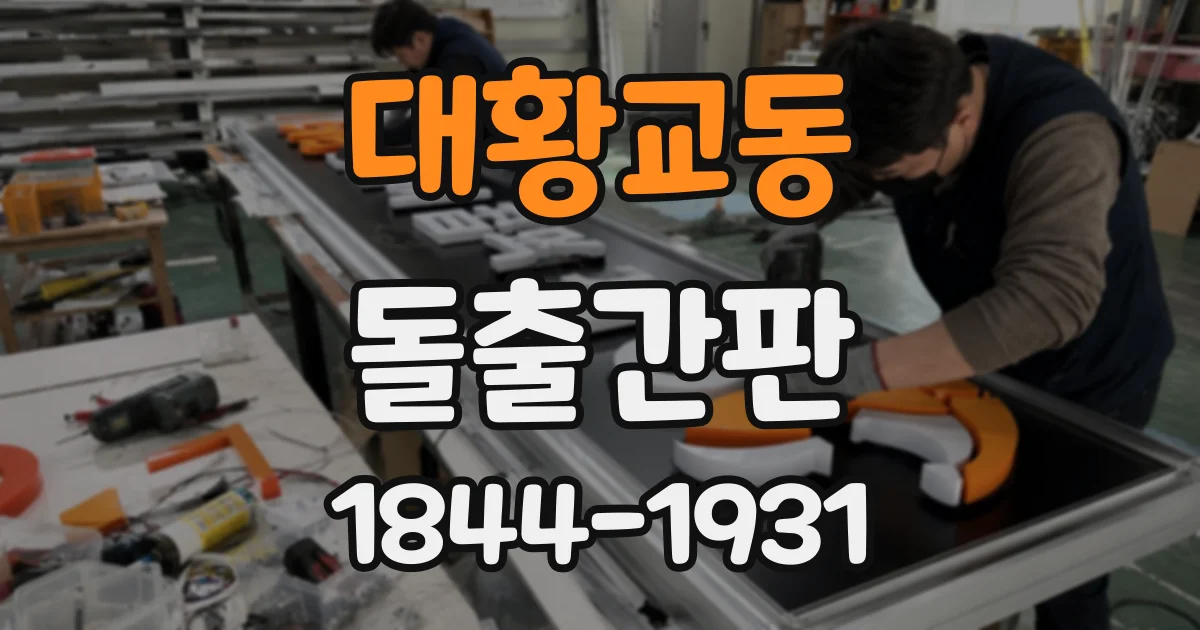 대황교동 돌출간판