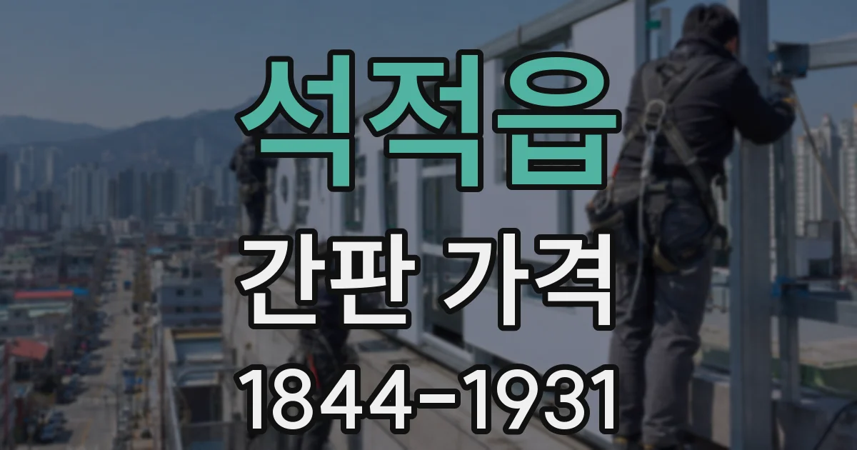 석적읍 간판 가격