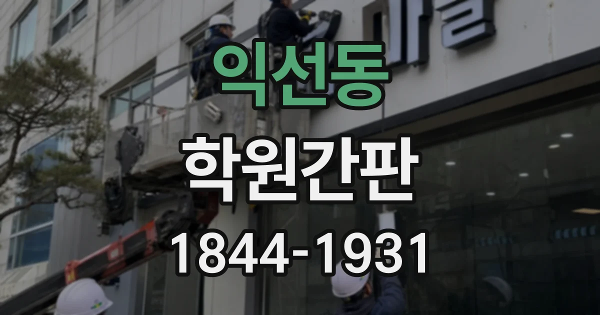 익선동 학원간판