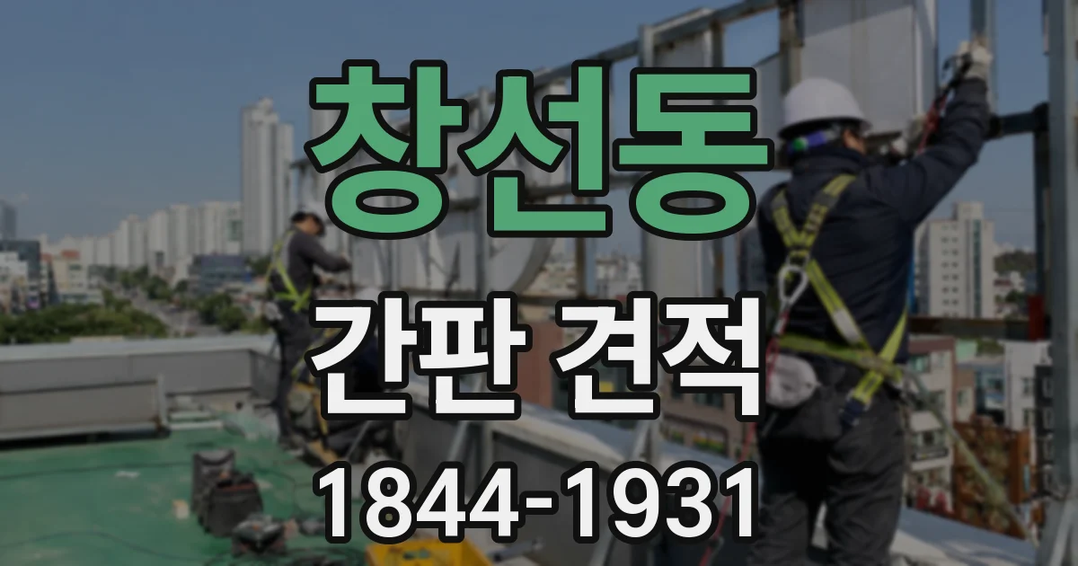 창선동 간판 견적