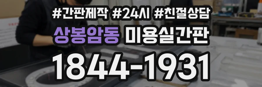 상봉암동 미용실간판 상담 전화 1844-1931