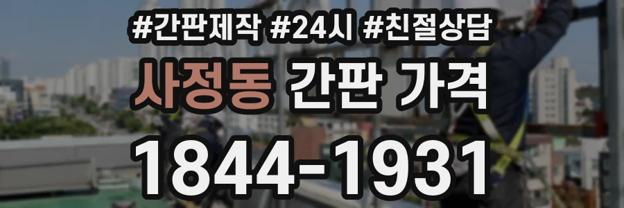 사정동 간판 가격
