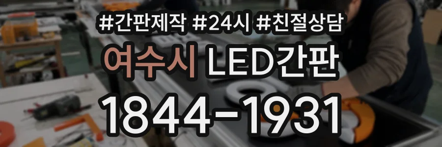 여수시 LED간판 상담 전화 1844-1931
