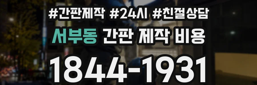 서부동 간판 제작 비용