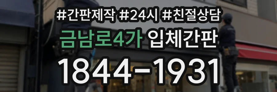 금남로4가 입체간판 상담 전화 1844-1931