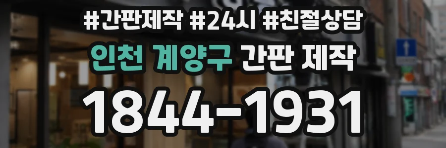 인천 계양구 간판 제작
