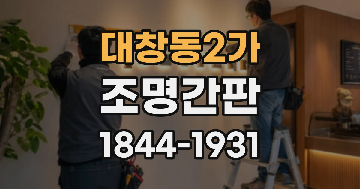 대창동2가 조명간판