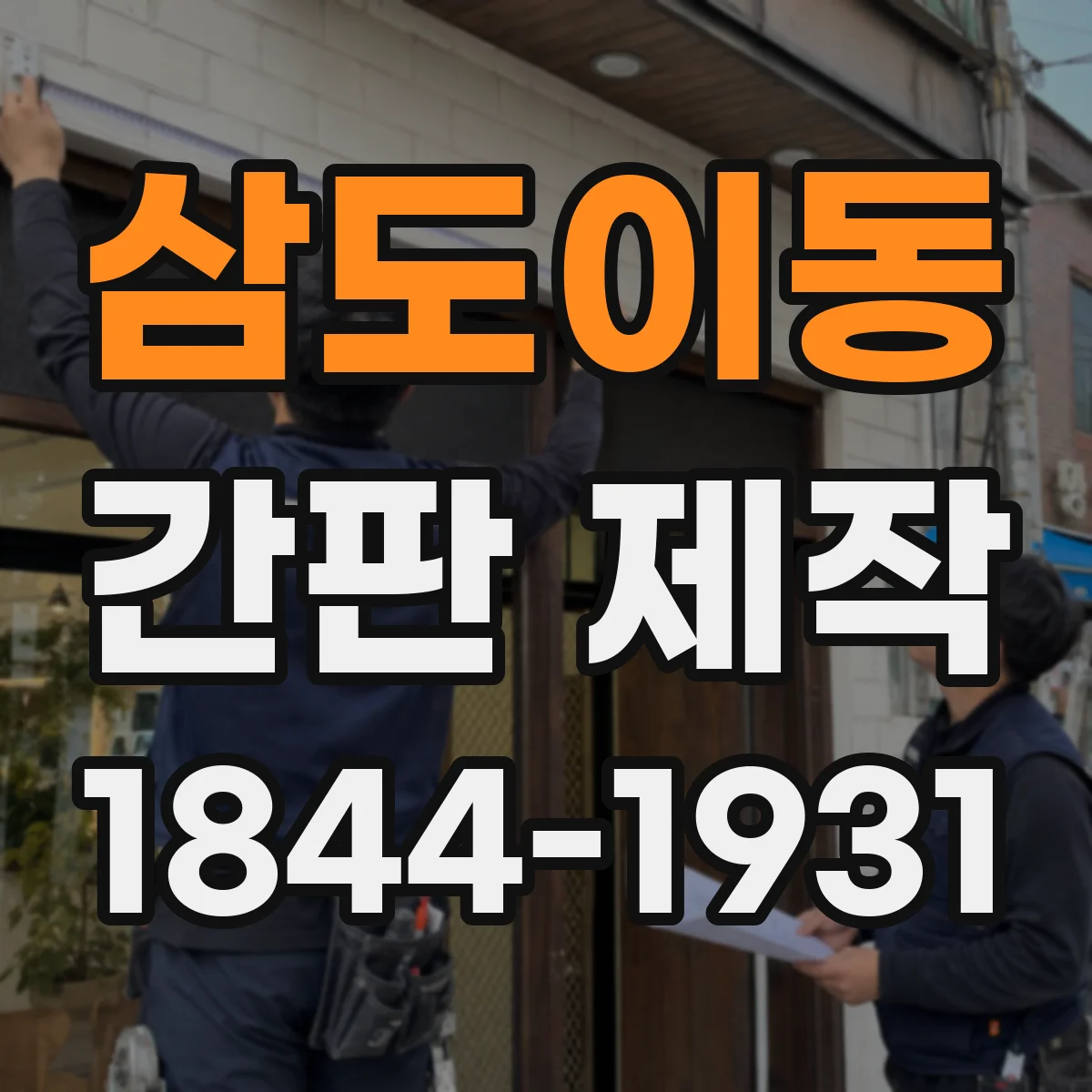 삼도이동 간판 제작