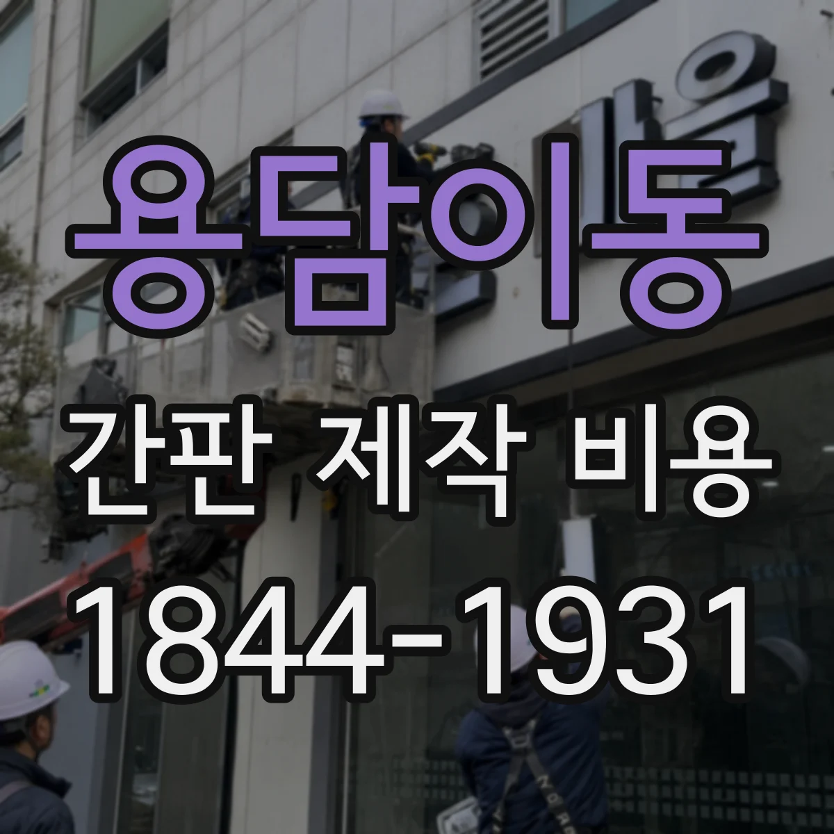 용담이동 간판 제작 비용