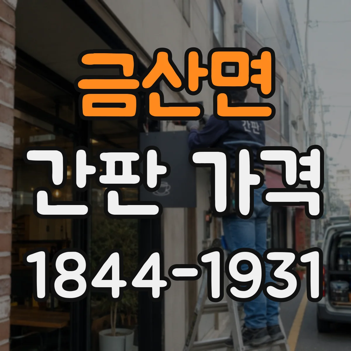 금산면 간판 가격