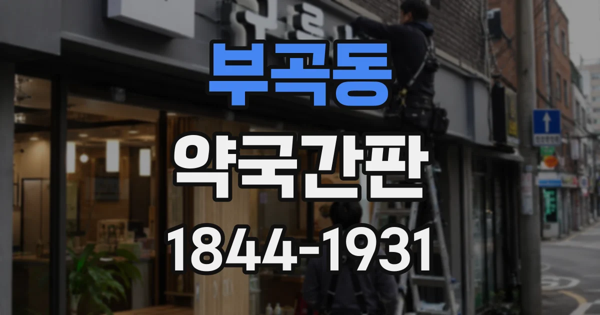 부곡동 약국간판