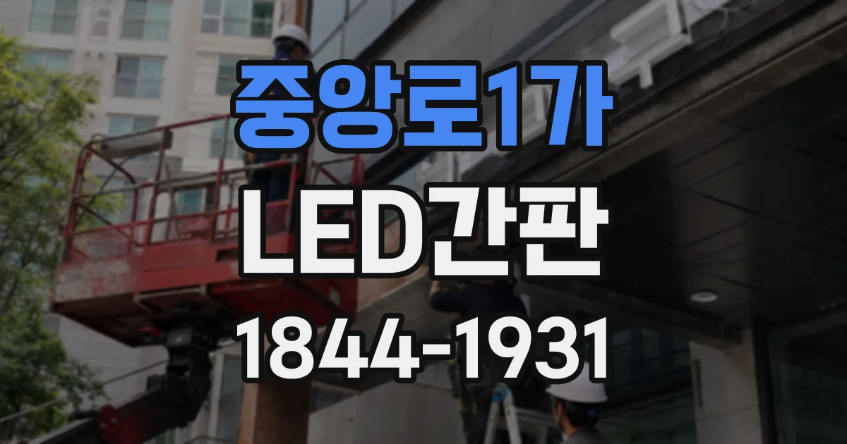 중앙로1가 LED간판