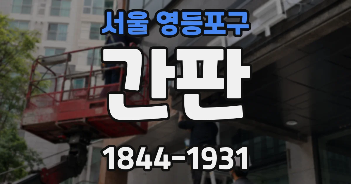 서울 영등포구 간판